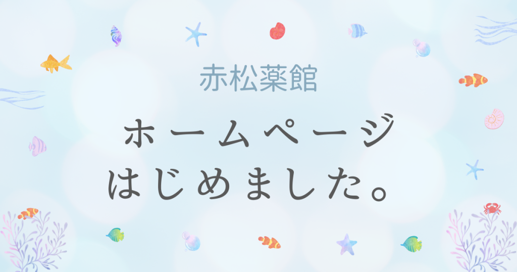 ホームページはじめました。