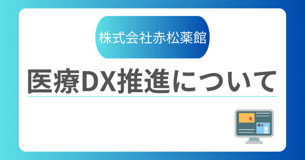 医療DX推進について